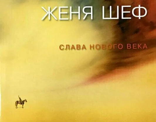 Женя Шеф. Слава нового века.