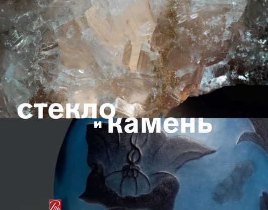 Карлова А.И. Стекло и камень (концепция выставки)   
