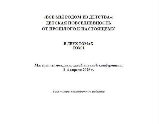 Карлова А.И. Детство в зеркале искусства: музейный взгляд