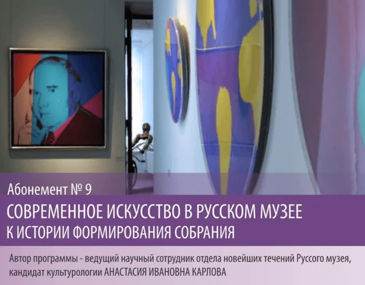 Современное искусство в Русском музее: к истории формирования собрания