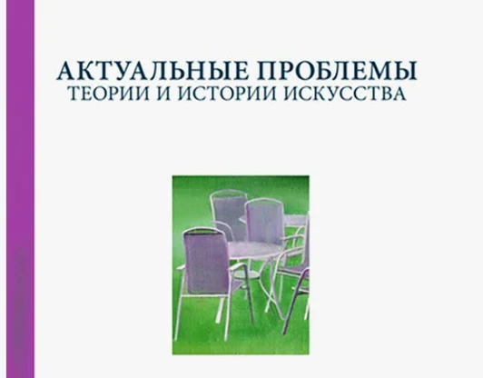 Карлова А.И. Современное искусство в Русском музее: к вопросу об особенностях комплектования фондов 